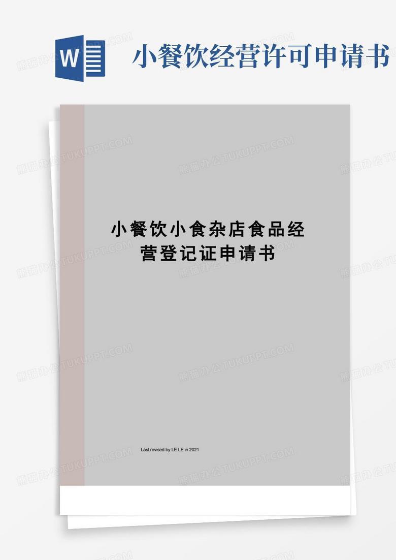 简洁的小餐饮小食杂店食品经营登记证申请书