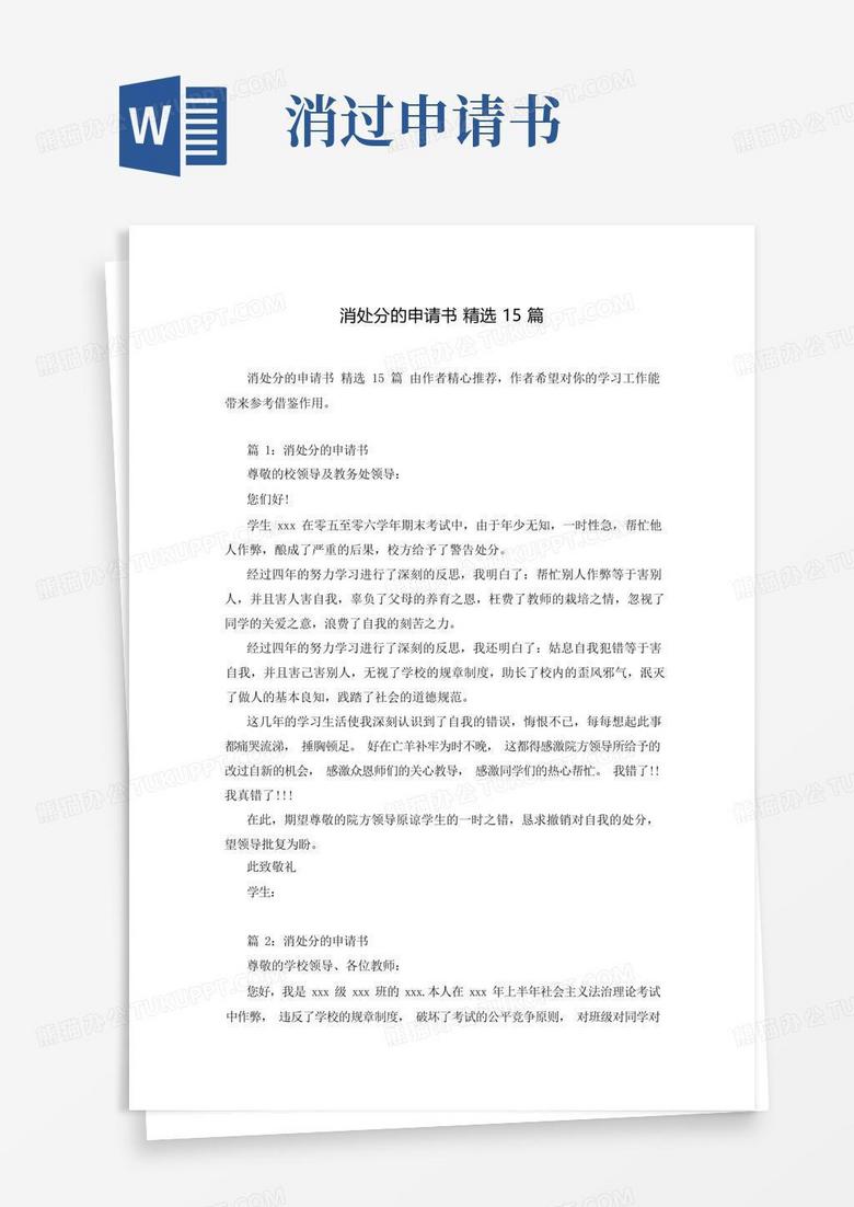 好用的消处分的申请书精选15篇