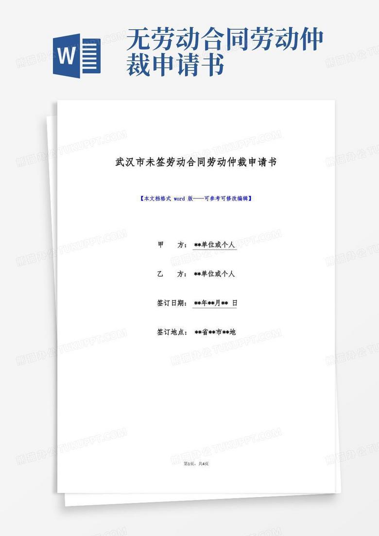 通用版武汉市未签劳动合同劳动仲裁申请书(标准版)