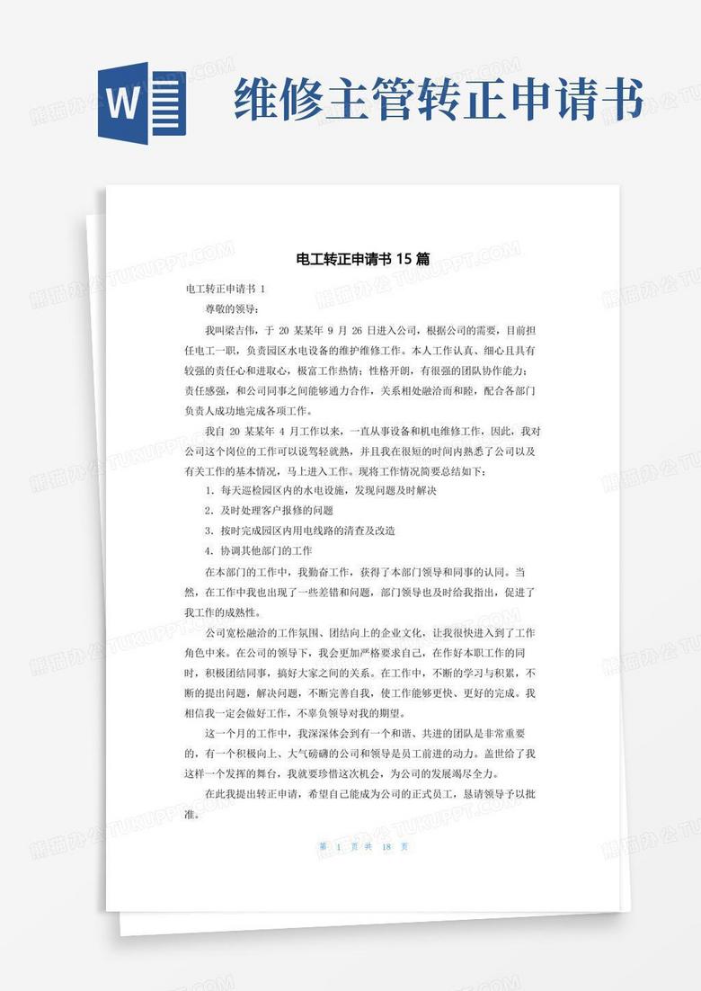 简洁的电工转正申请书15篇