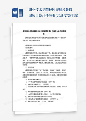 职业技术学院校园规划设计修编项目设计任务书(含进度安排表)