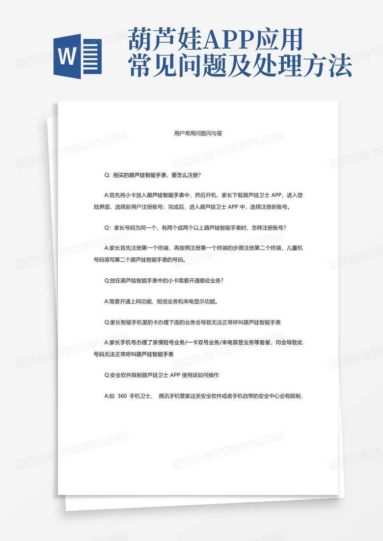葫芦娃app应用常见问题及处理方法-Word模板下载_编号qejgnxwo_熊猫办公
