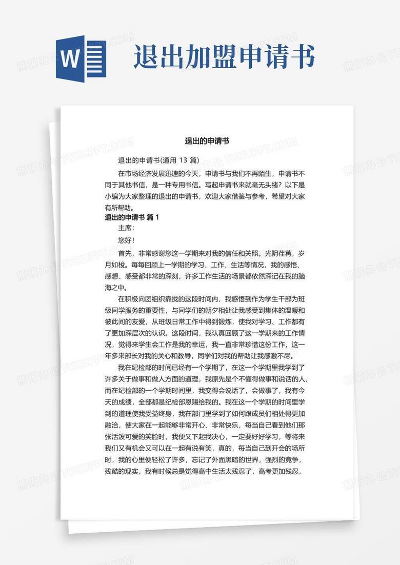 简洁的退出的申请书（通用13篇）