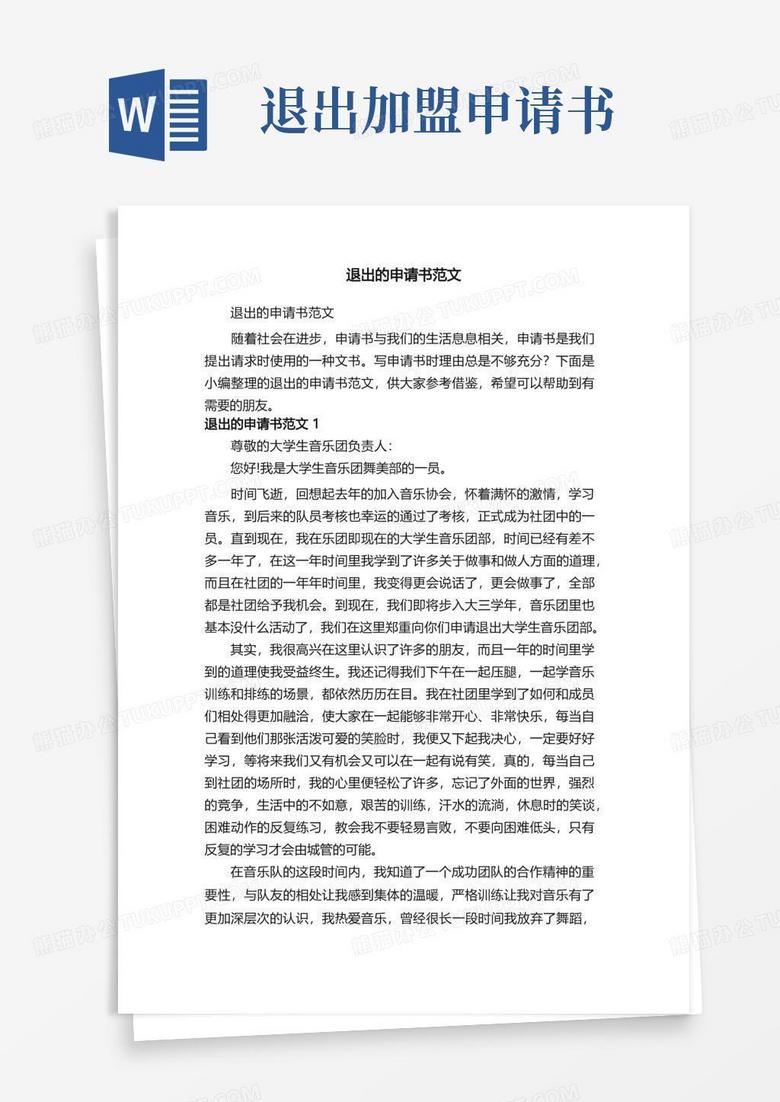 好用的退出的申请书范文