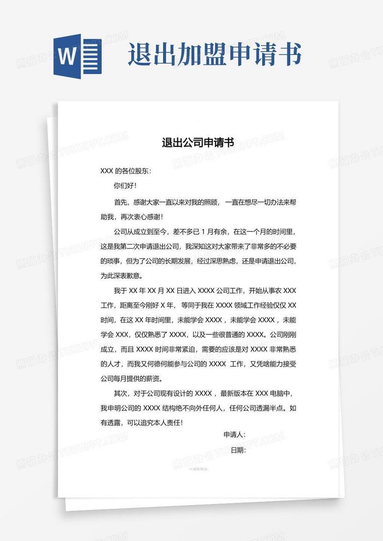 简洁的退出公司申请书