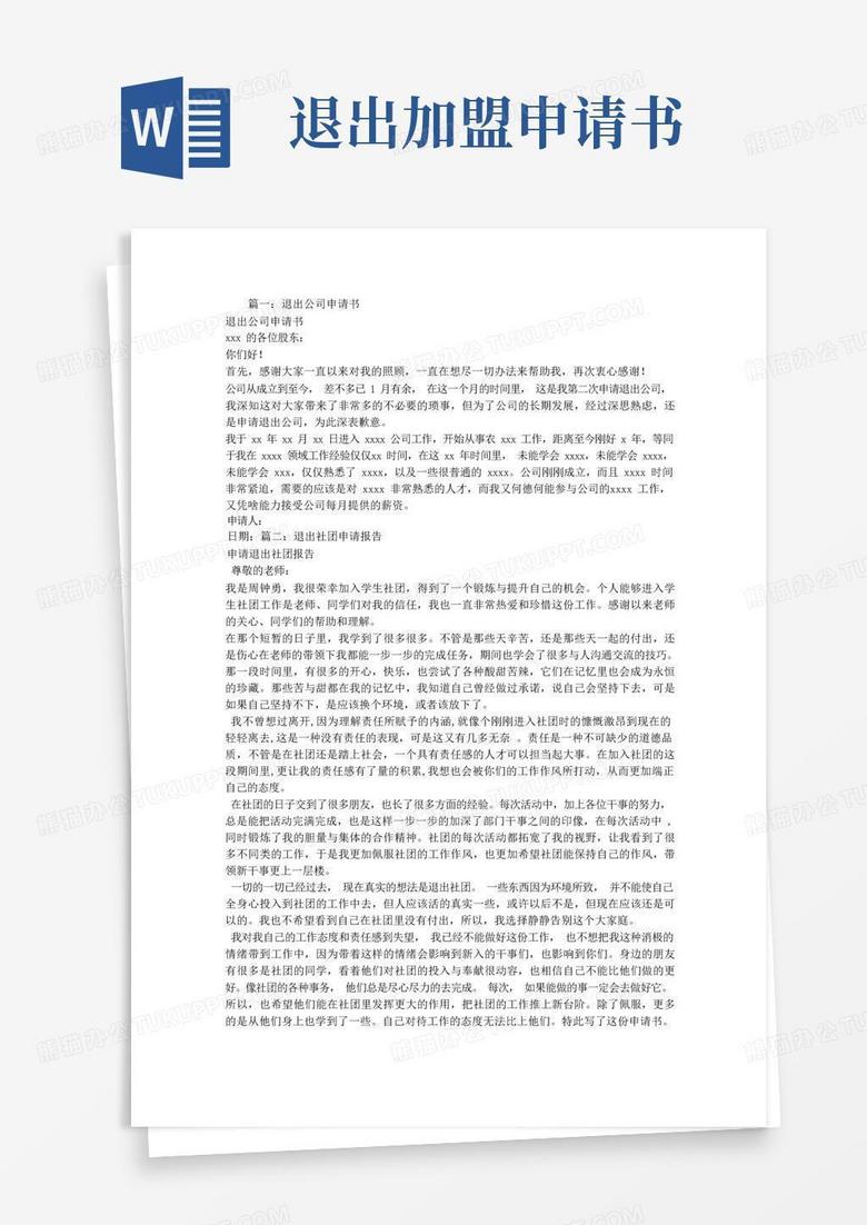 方便的退出申请书