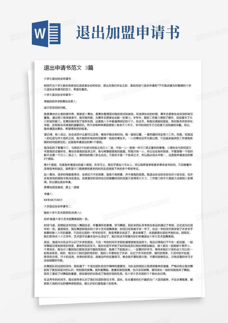 好用的退出申请书范文3篇
