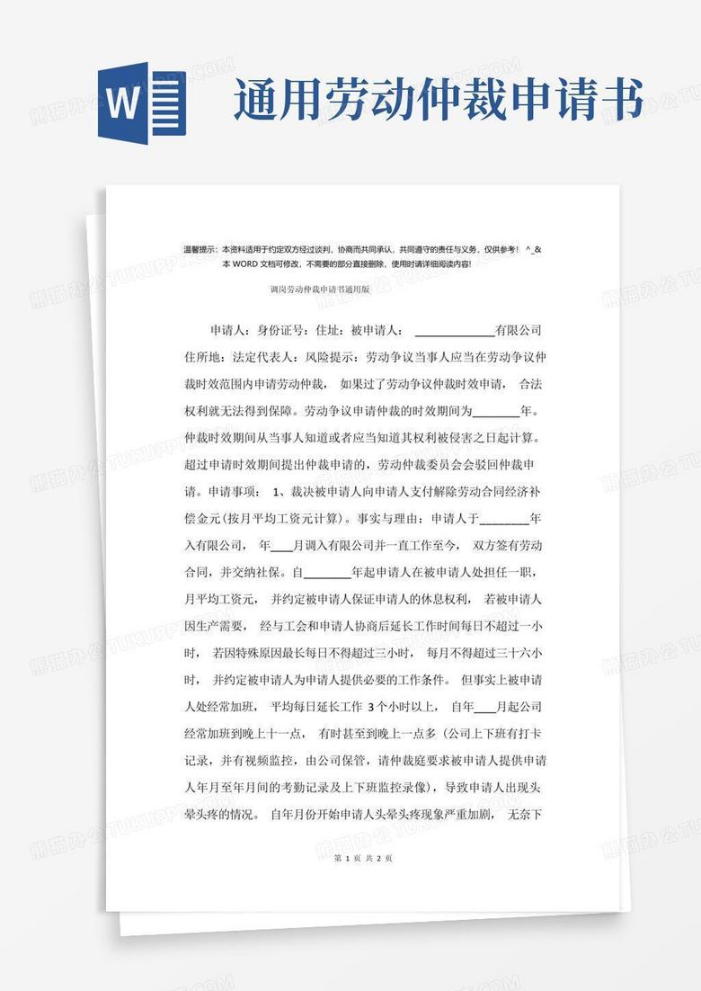 好用的调岗劳动仲裁申请书通用版