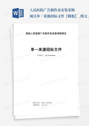 ...人民医院广告制作及安装采购项目单一来源招标文件【模板】_图文_百...