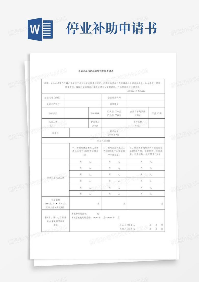 实用的企业以工代训职业培训补贴申请表