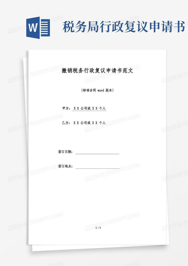 通用版撤销税务行政复议申请书范文.doc