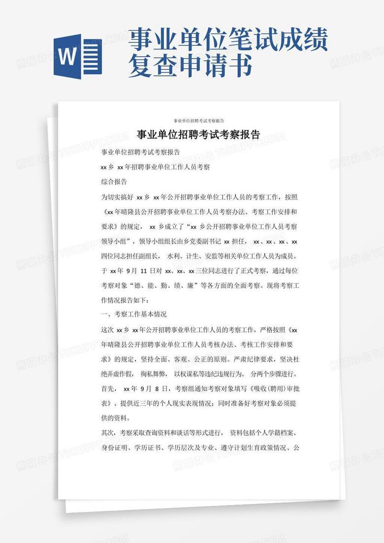 简易版工作报告事业单位招聘考试考察报告