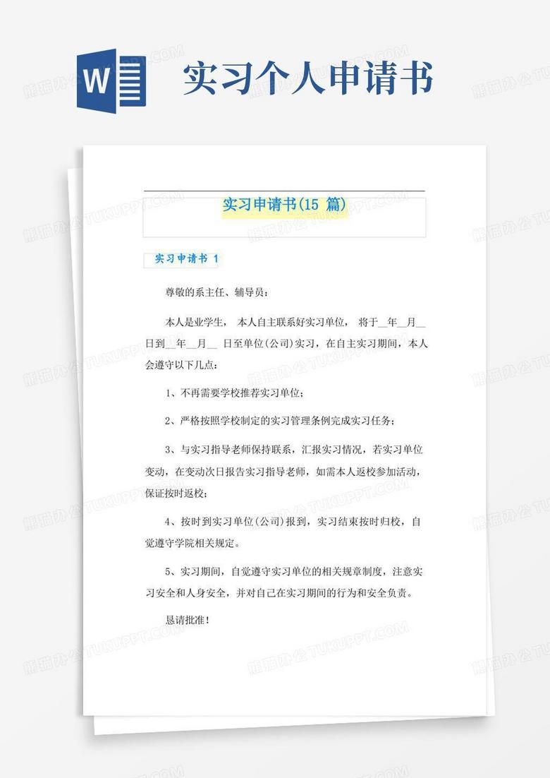 大气版实习申请书(15篇)