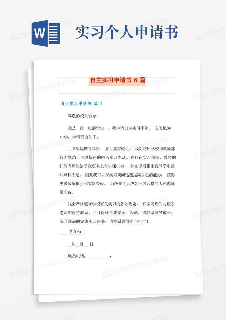 方便的自主实习申请书6篇