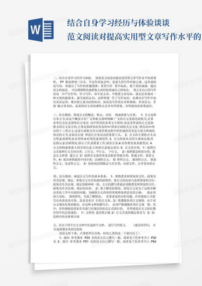 结合自身学习经历与体验-谈谈范文阅读对提高实用型文章写作水平的重要