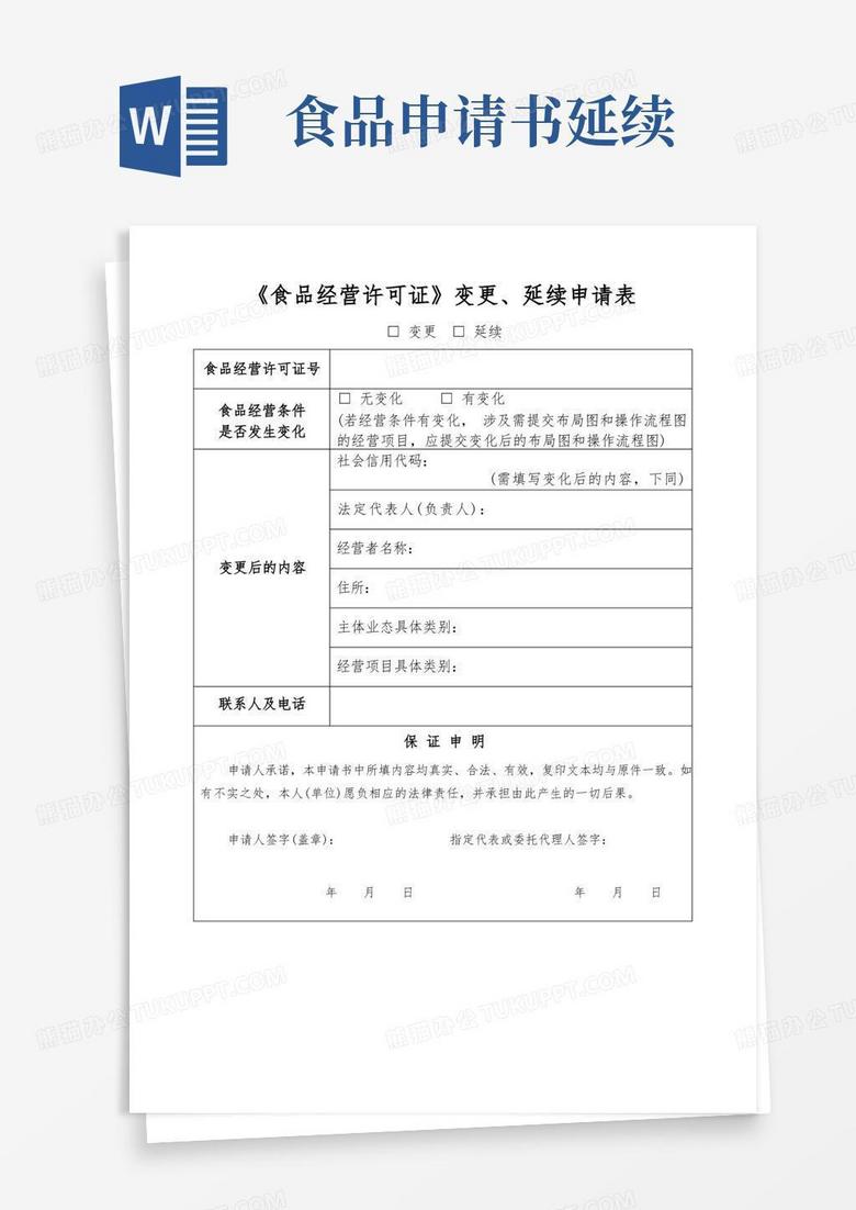 通用版《食品经营许可证》变更、延续申请表