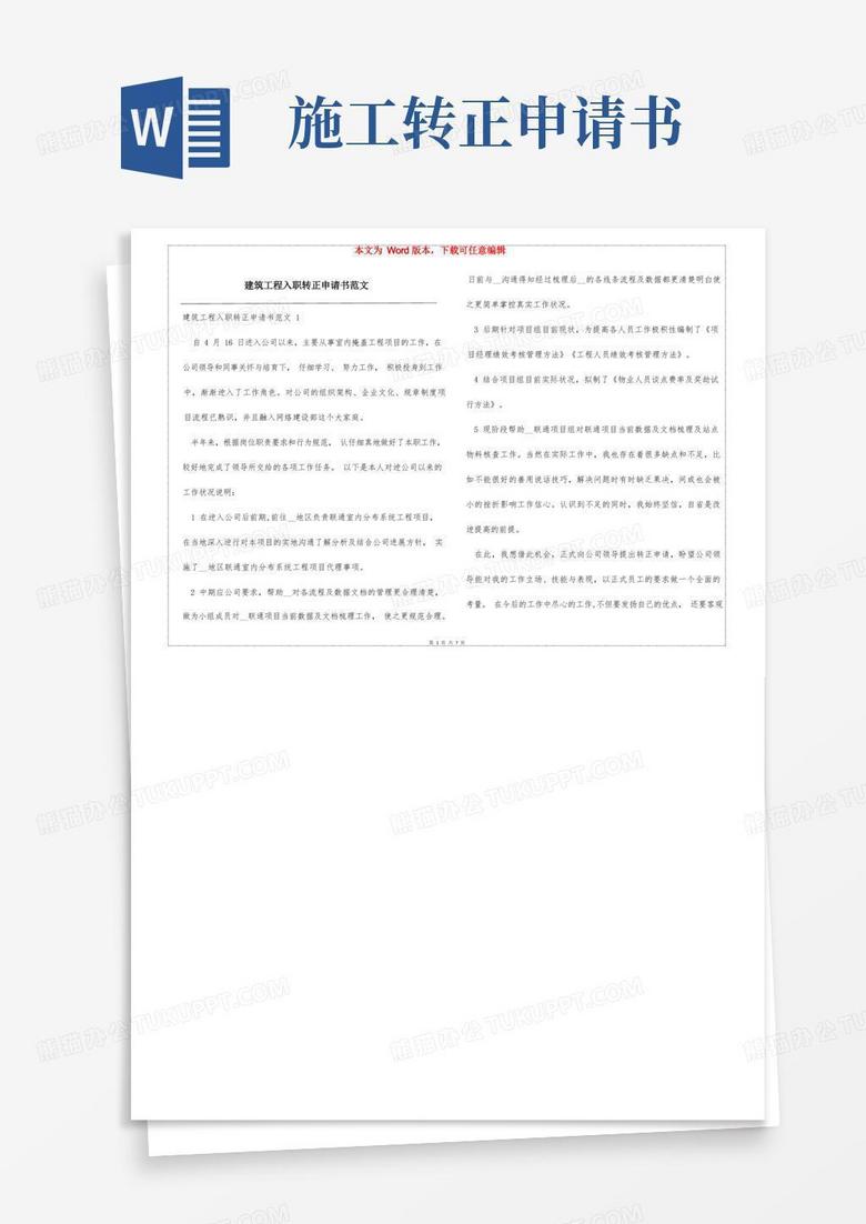 简易版建筑工程入职转正申请书范文