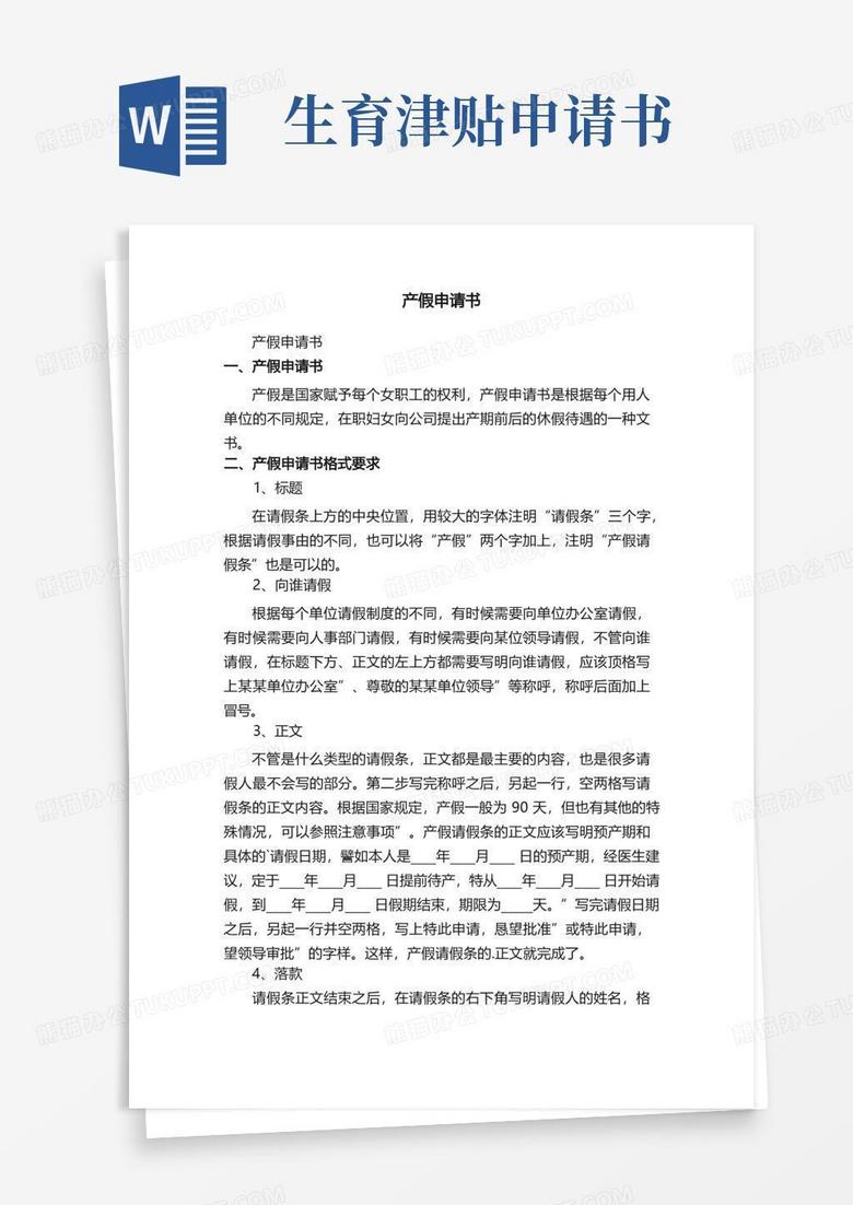 简洁的产假申请书（范文11篇）