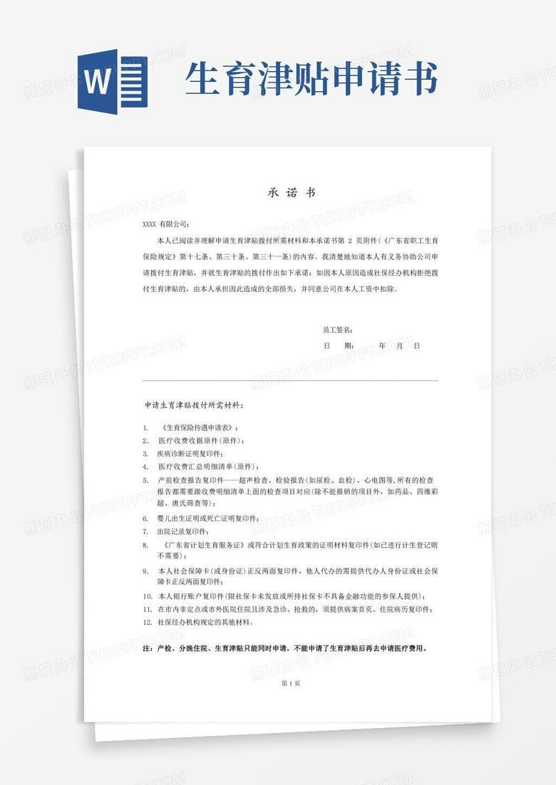 实用的生育津贴申请承诺书