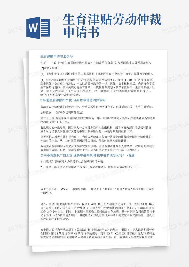 简洁的生育津贴仲裁申请书范文
