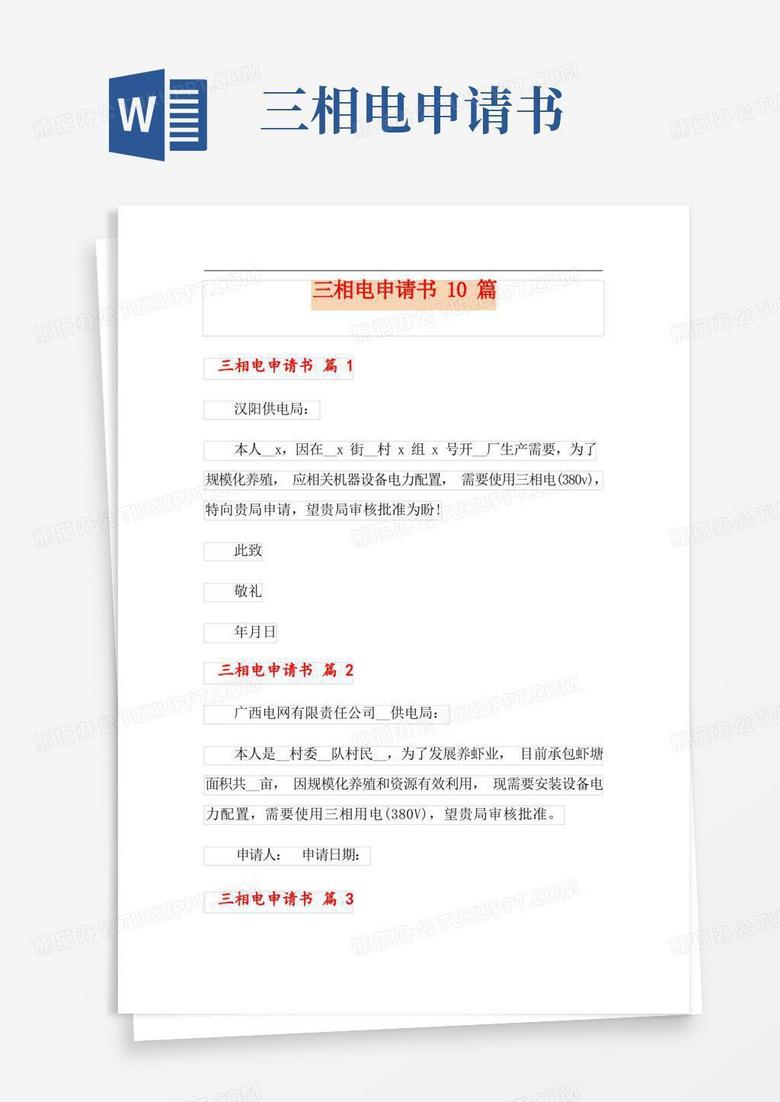 大气版三相电申请书10篇