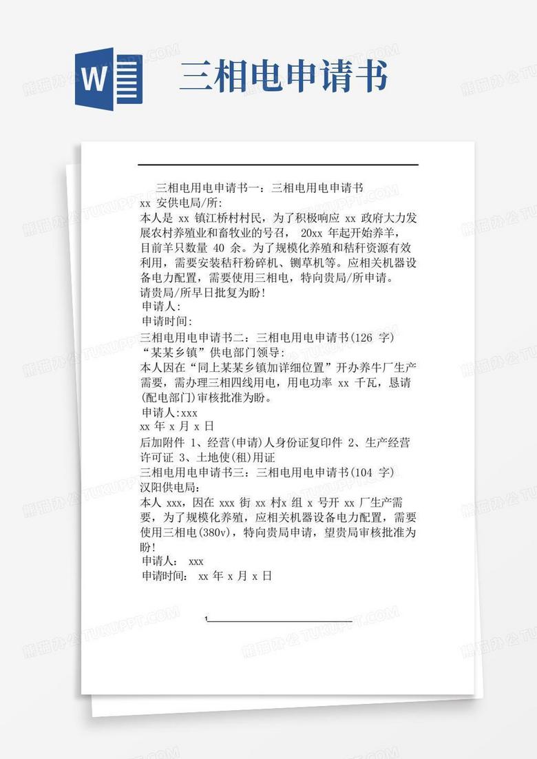 简洁的三相电用电申请书3篇