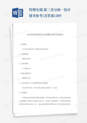 管理实训:第三章分析一份计划书参考(含答案)389-