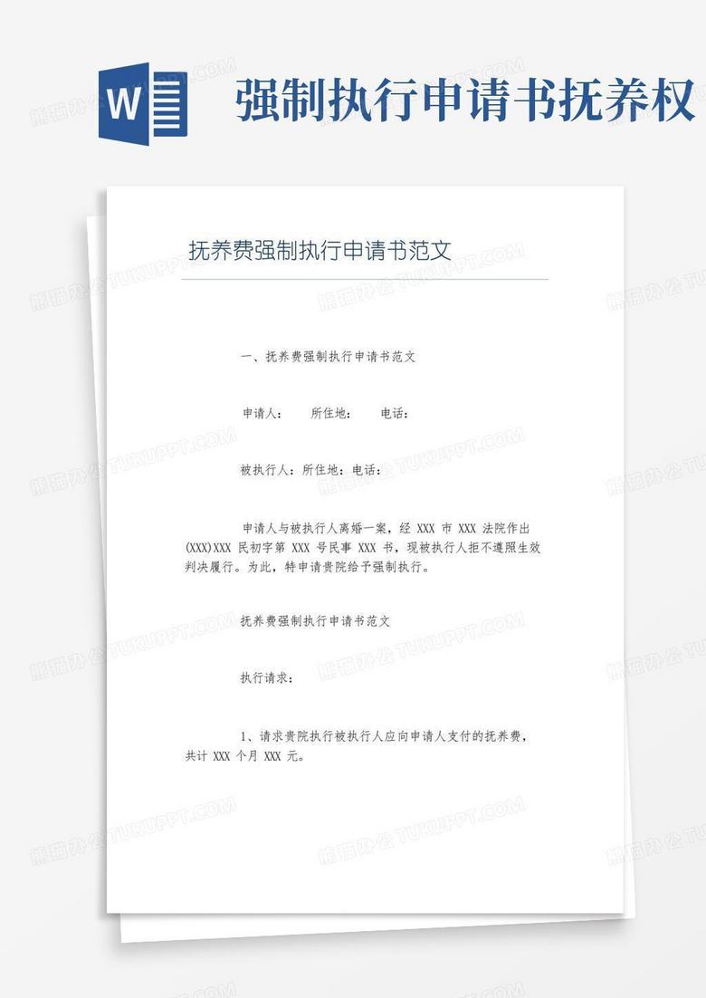 简易版抚养费强制执行申请书范文