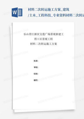 材料二次转运施工方案_建筑/土木_工程科技_专业资料-材料二次转运施