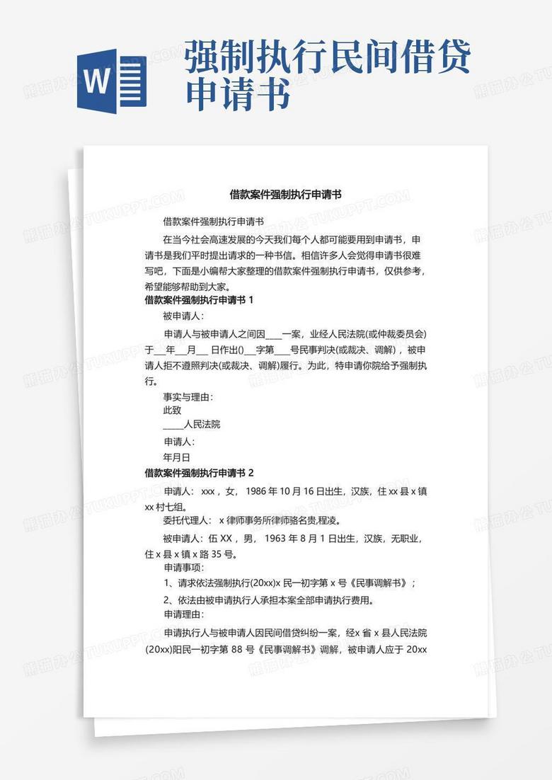 方便的借款案件强制执行申请书