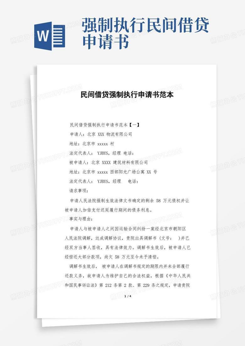 简洁的民间借贷强制执行申请书范本