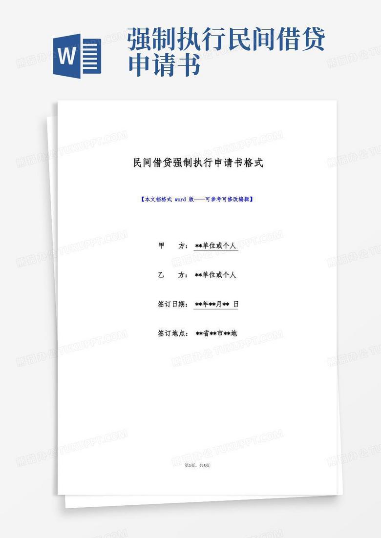 方便的民间借贷强制执行申请书格式