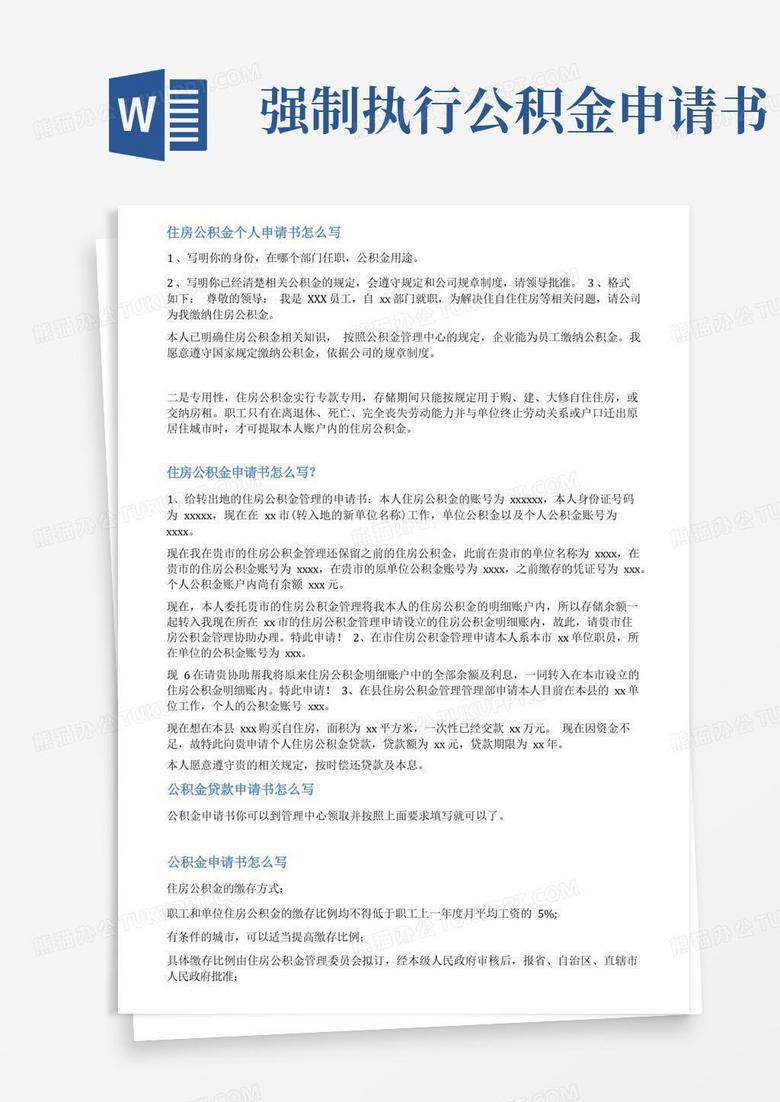 方便的公积金怎样写申请书范文