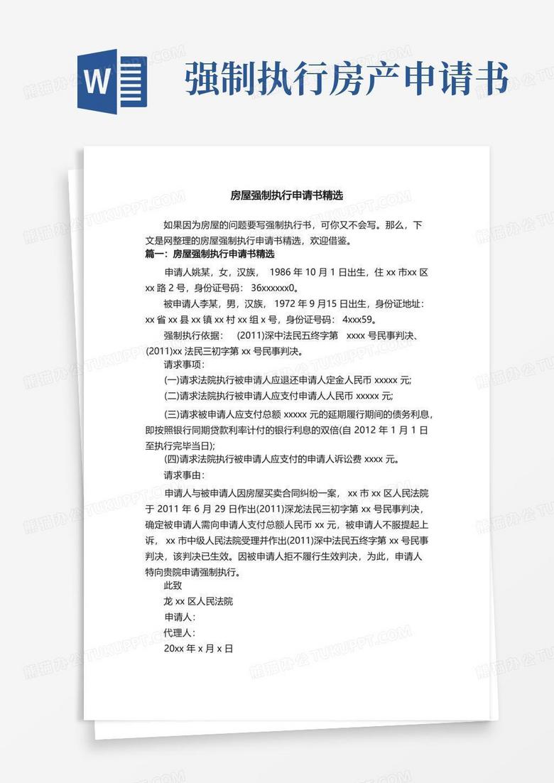 大气版房屋强制执行申请书精选