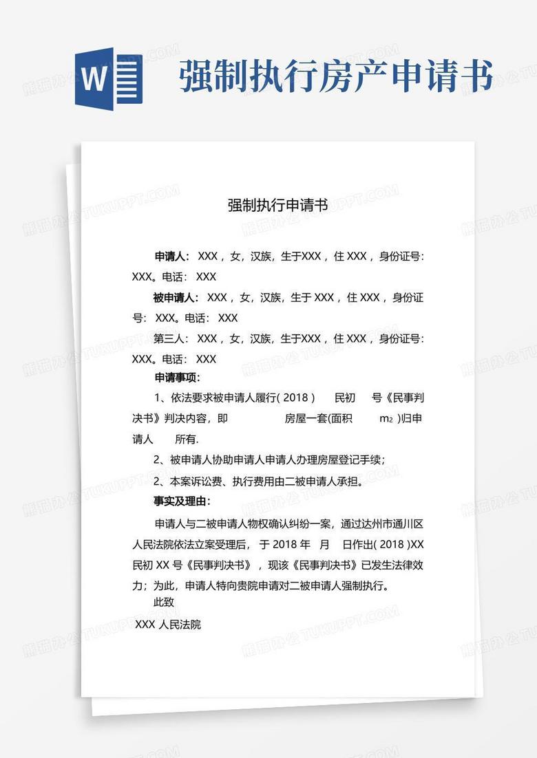 简易版强制执行申请书(房屋所有权)
