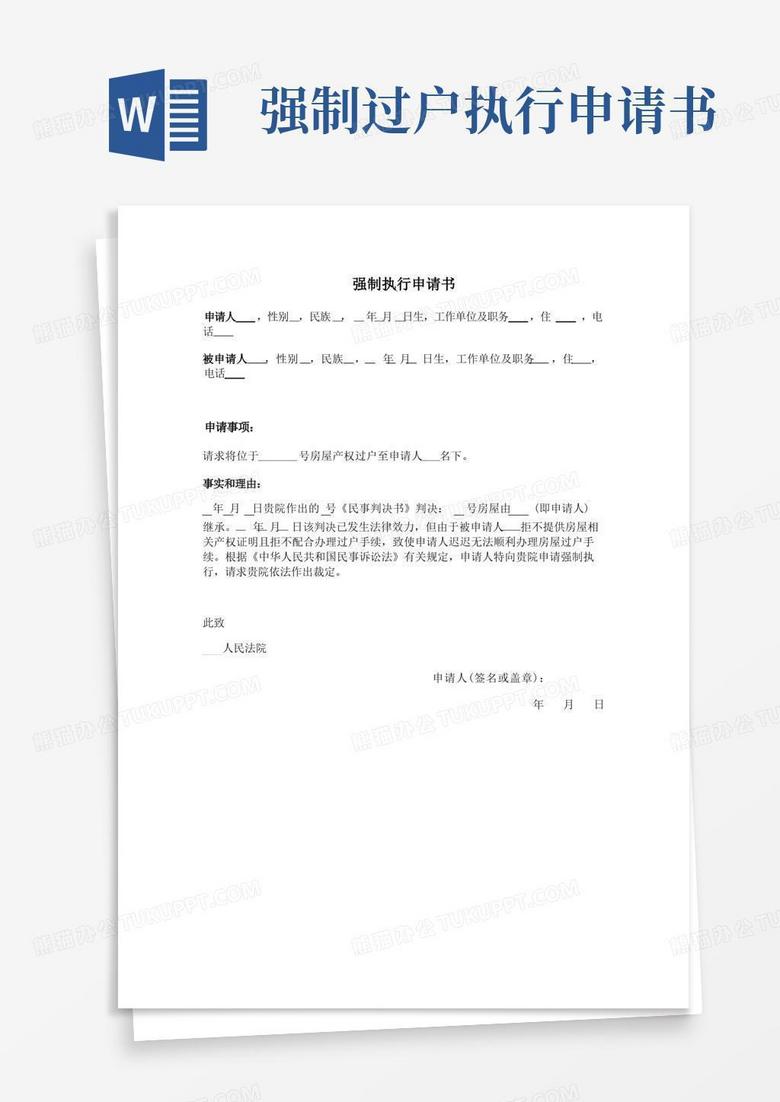 简易版强制执行申请书(房产过户)