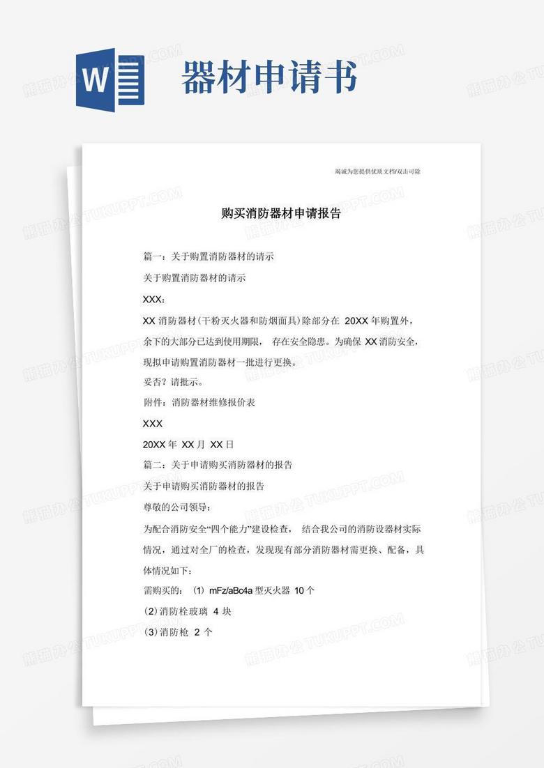大气版购买消防器材申请报告
