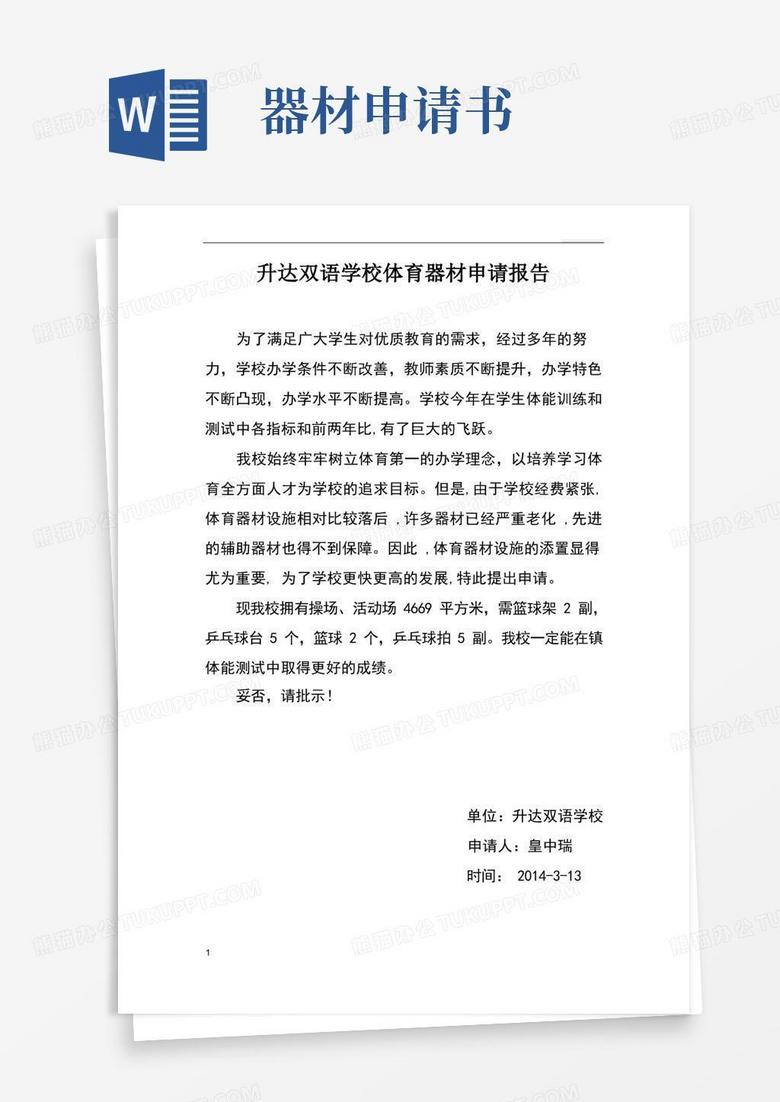 方便的体育器材申请报告