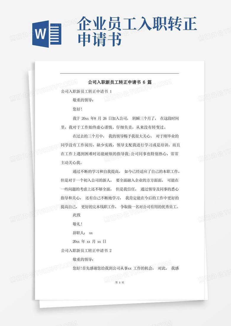 方便的公司入职新员工转正申请书6篇