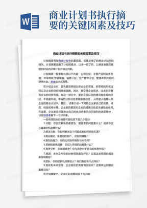 商业计划书执行摘要的关键因素及技巧-