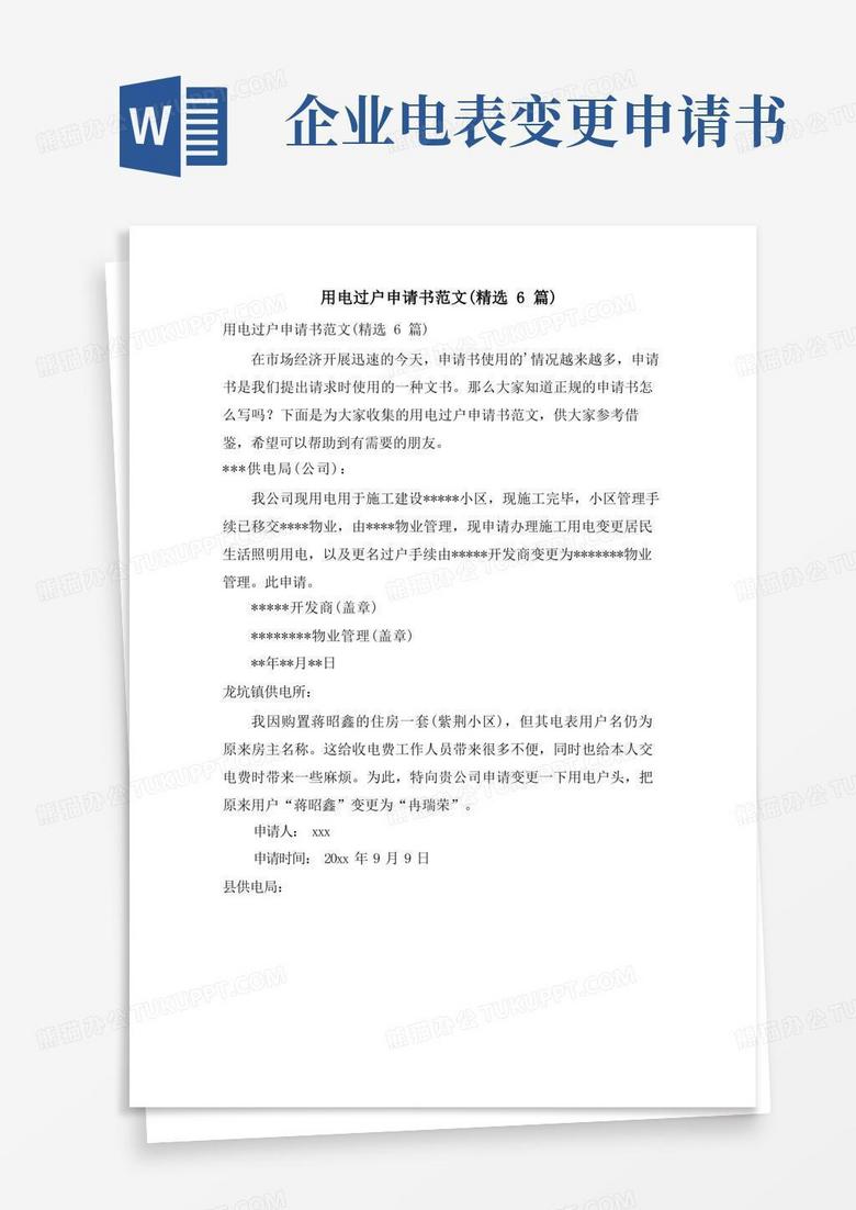 实用的用电过户申请书范文(6篇)