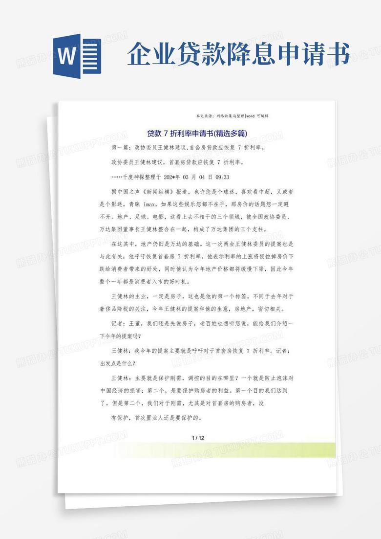 好用的贷款7折利率申请书(精选多篇)