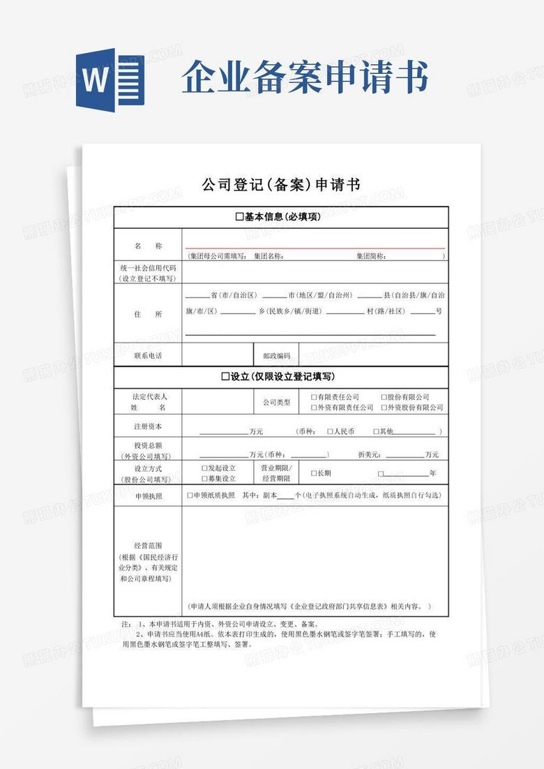 通用版公司登记备案申请书