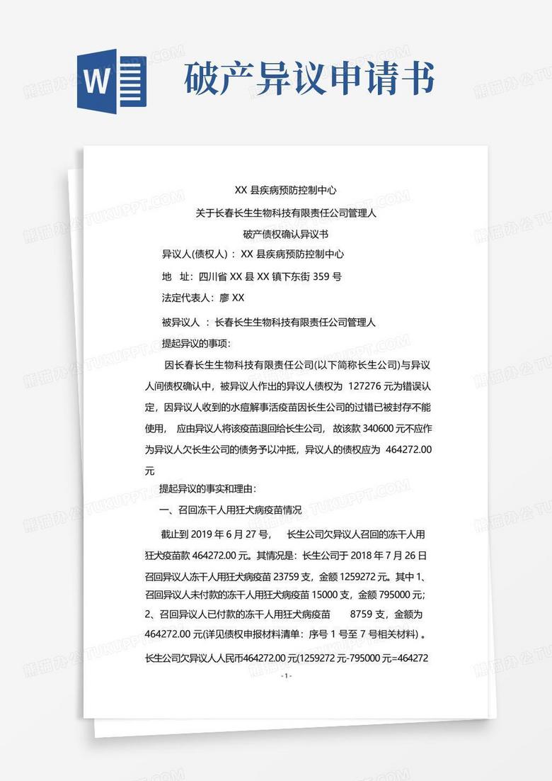 大气版破产债权确认异议书