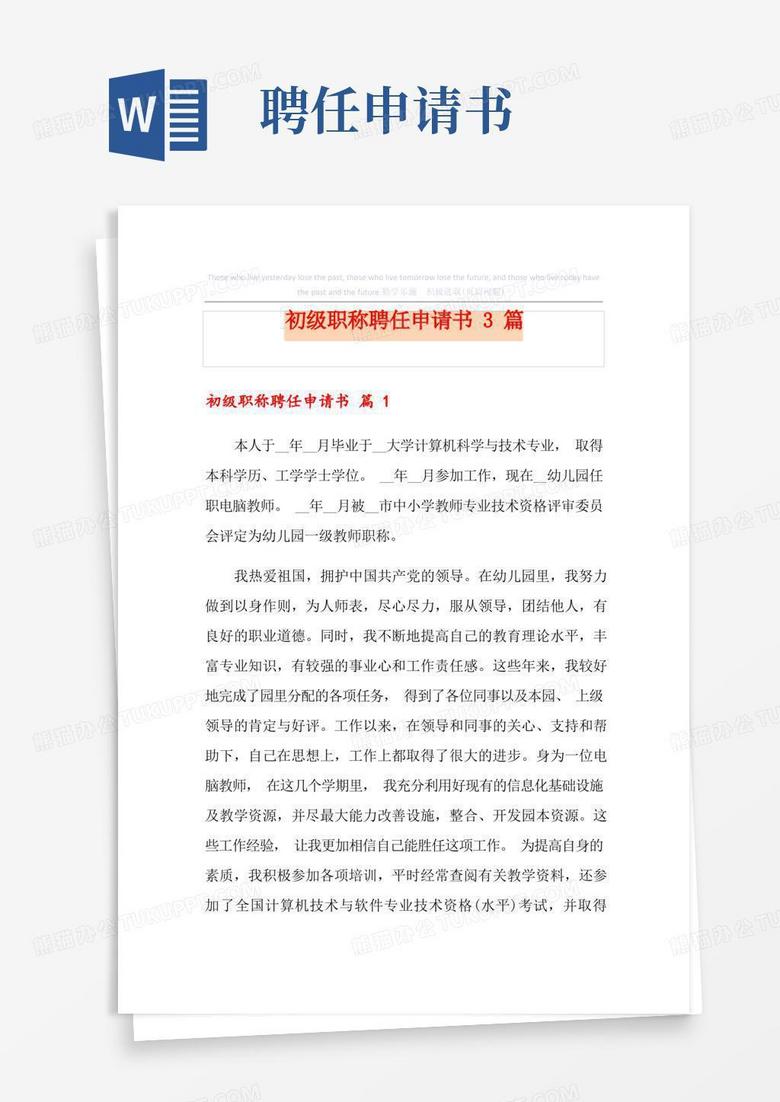 好用的初级职称聘任申请书3篇