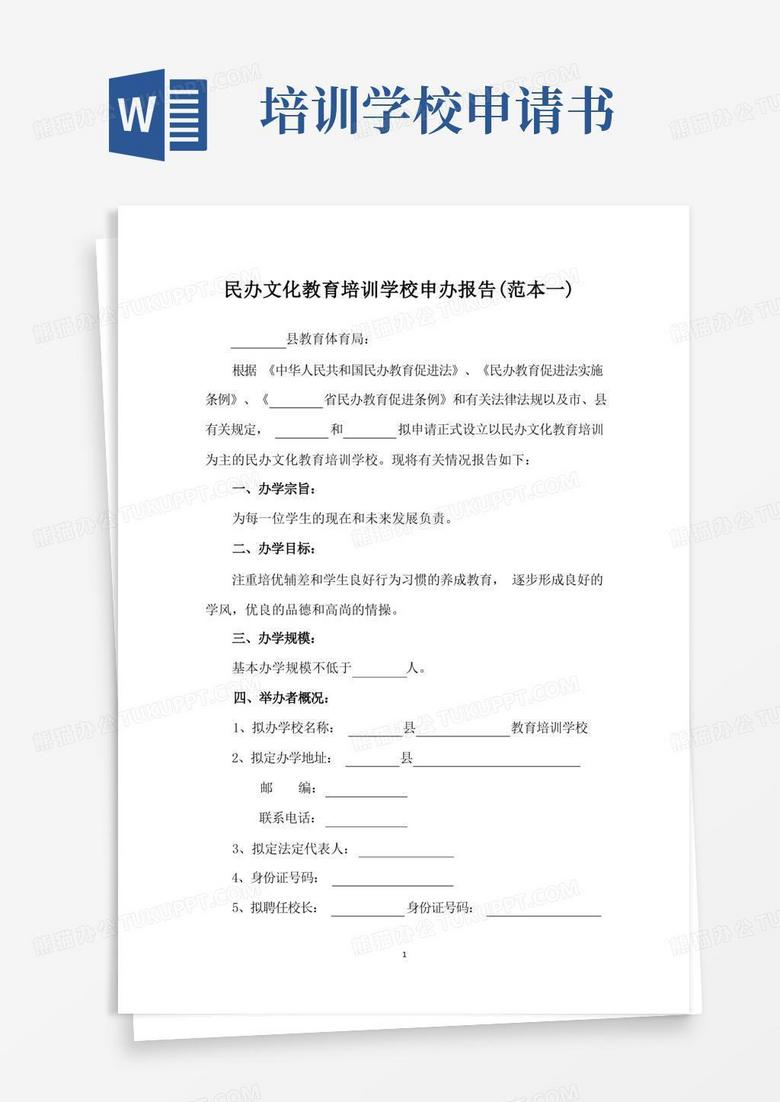 简易版教育培训机构申请报告(范本三篇)