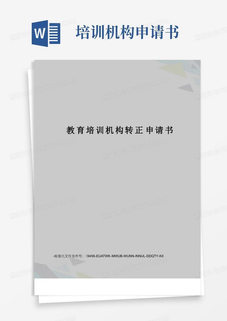 实用的教育培训机构转正申请书