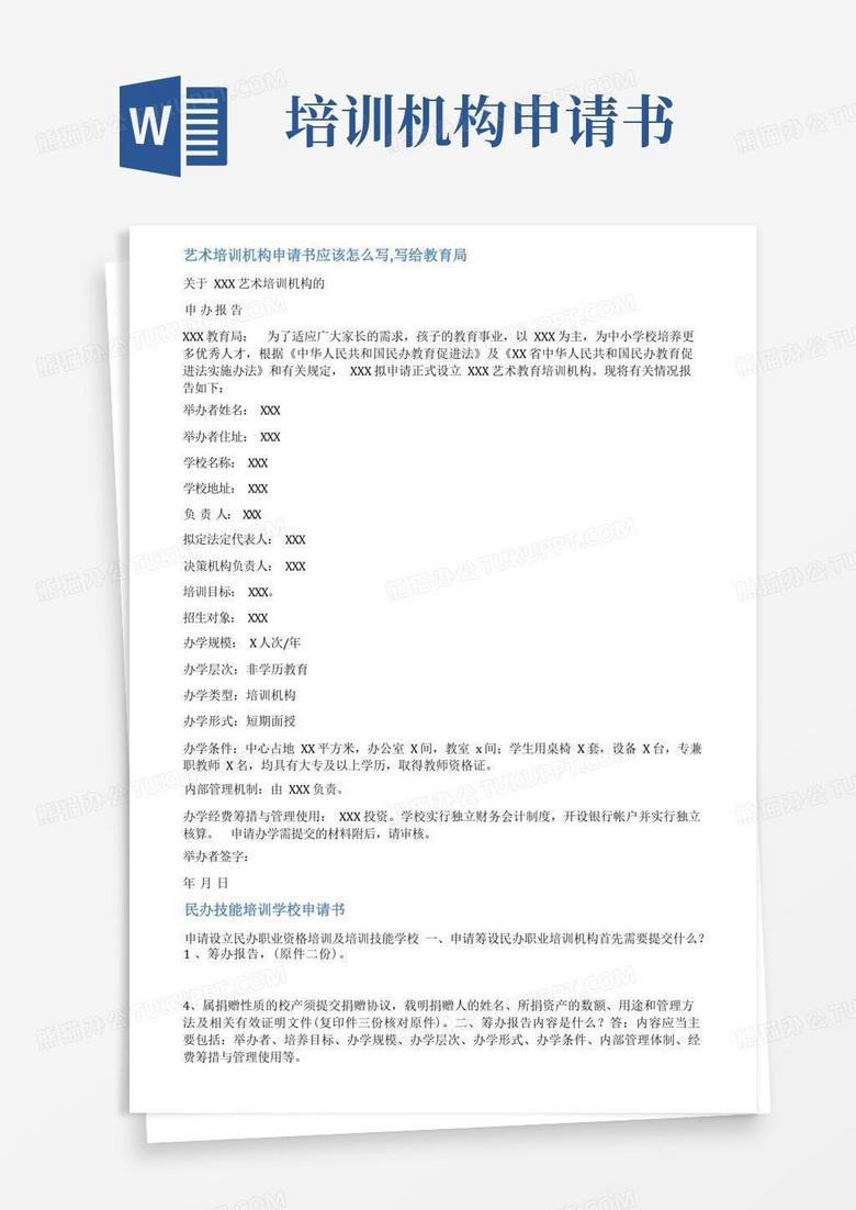 简洁的培训学校申请报告范文