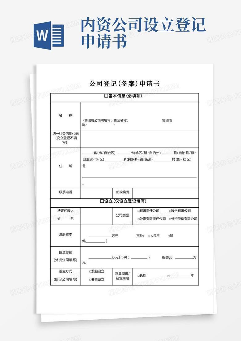 通用版公司登记(备案)申请书