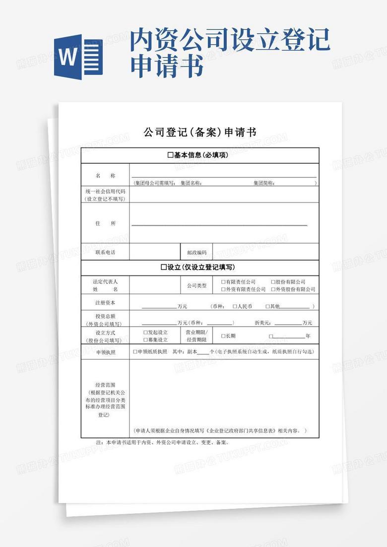 通用版公司登记备案(设立、变更)申请书